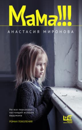 Обложка книги «Мама!!!» — Анастасия Миронова