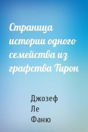 Обложка книги «Страница истории одного семейства из графства Тирон» — Джозеф Ле Фаню