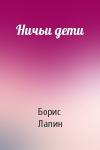 Борис Лапин - Ничьи дети