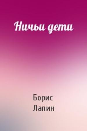 Обложка книги «Ничьи дети» — Борис Лапин