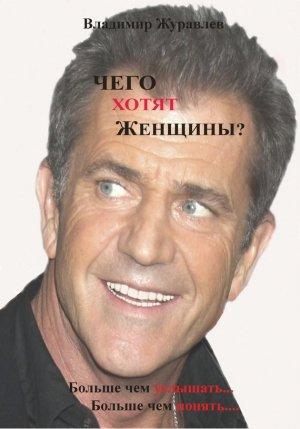 Обложка книги «Чего хотят женщины» — Владимир Журавлев
