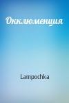 Окклюменция