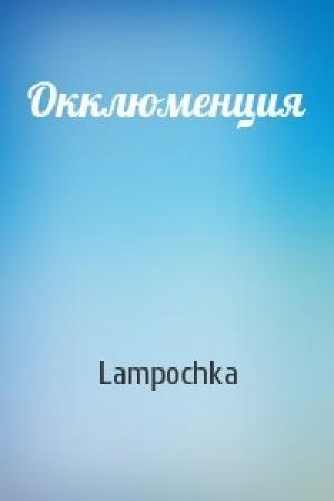 Обложка книги «Окклюменция» — Lampochka