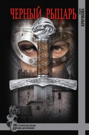 Обложка книги «Черный Рыцарь» — Ольга Крючкова