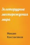 Михаил Константинов - Золоторудные месторождения мира
