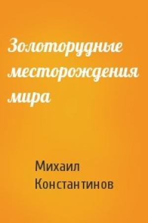 Обложка книги «Золоторудные месторождения мира» — Михаил Константинов
