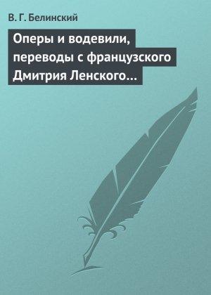 Обложка книги «Оперы и водевили, переводы с французского Дмитрия Ленского…» — Виссарион Белинский