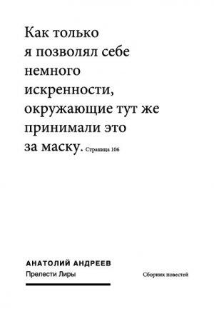 Обложка книги «Прелести Лиры (сборник)» — Анатолий Андреев