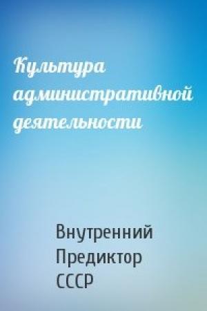 Обложка книги «Культура административной деятельности» — Внутренний СССР