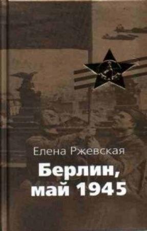 Обложка книги «Берлин, май 1945» — Елена Ржевская