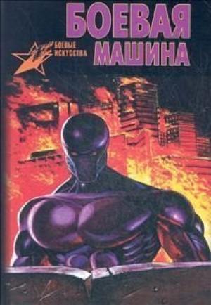 Обложка книги «Боевая машина: Руководство по самозащите - 2» — Анатолий Тарас