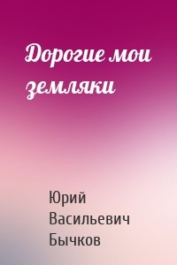 Дорогие мои земляки