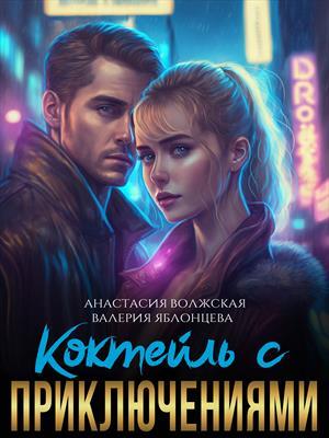 Обложка книги «Коктейль с приключениями» — Анастасия Волжская, Валерия Яблонцева