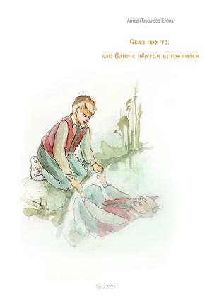 Обложка книги «Сказ о том, как Ваня с чёртом встретился» — Елена Поршнева