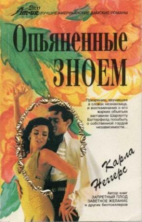 Обложка книги «Опьяненные зноем» — Карла Неггерс