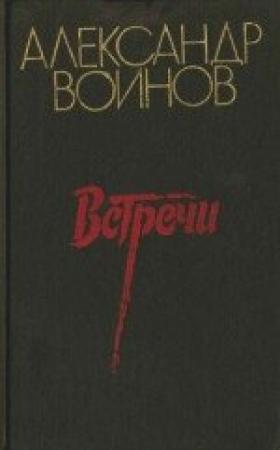 Обложка книги «Очерки» — Александр Воинов