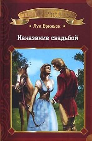 Обложка книги «Наказание свадьбой» — Луи Бриньон
