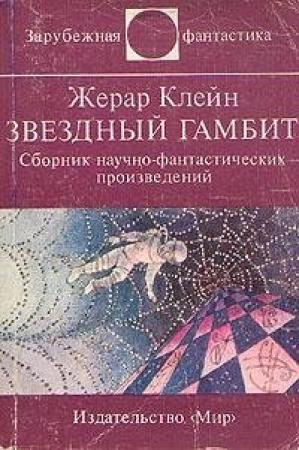 Обложка книги «Предупреждение директорам зоопарков» — Жерар Клейн