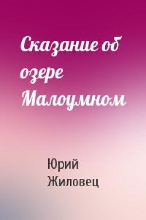 Обложка книги «Сказание об озере Малоумном» — Юрий Жиловец