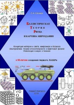 Обложка книги «Баллистическая теория Ритца и картина мироздания» — Сергей Семиков