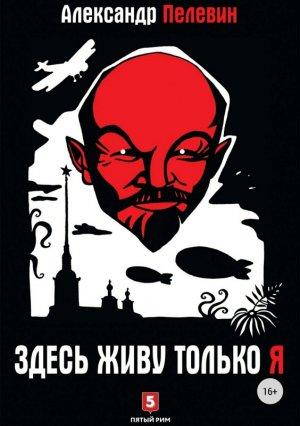 Обложка книги «Здесь живу только я» — Александр Пелевин