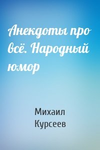 Анекдоты про всё. Народный юмор