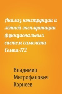 Анализ конструкции и лётной эксплуатации функциональных систем самолёта Cessna-172