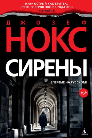 Обложка книги «Сирены» — Джозеф Нокс