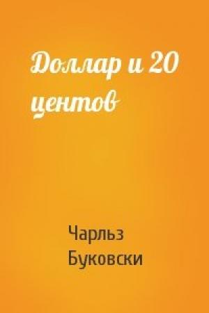 Обложка книги «Доллар и 20 центов» — Чарльз Буковски