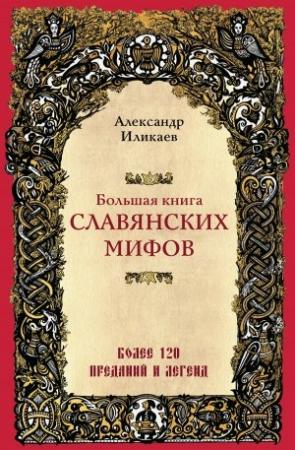 Обложка книги «Большая книга славянских мифов» — Александр Иликаев