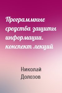 Программные средства защиты информации. конспект лекций
