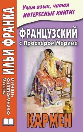 Обложка книги «Французский с Проспером Мериме. Кармен» — Ирина Дегиль