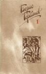 Борис Горбатов - Мое поколение
