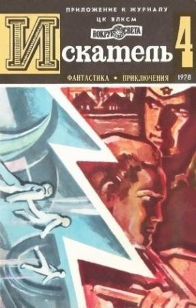 Обложка книги «Вечный свет» — Дмитрий Биленкин