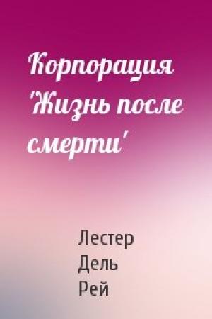 Обложка книги «Корпорация 'Жизнь после смерти'» — Рей Дель