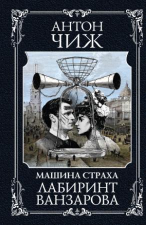 Обложка книги «Лабиринт Ванзарова» — Антон Чиж