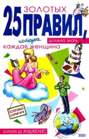 Обложка книги «25 золотых правил, которые должна знать каждая женщина» — Барбара де Анджелис