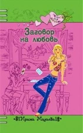 Обложка книги «Заговор на любовь» — Ирина Мазаева