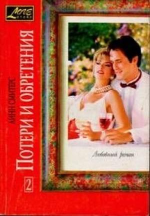 Обложка книги «Потери и обретения. Книга вторая» — Линн Смитерс