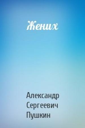 Обложка книги «Жених» — Александр Пушкин
