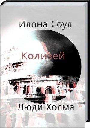 Обложка книги «Колизей (СИ)» — Илона Соул