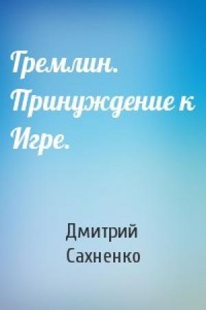 Обложка книги «Гремлин. Принуждение к Игре.» — Дмитрий Сахненко