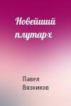 Павел Вязников - Новейший плутарх