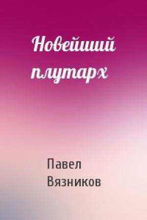 Обложка книги «Новейший плутарх» — Павел Вязников