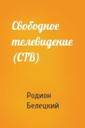 Обложка книги «Свободное телевидение (СТВ)» — Родион Белецкий