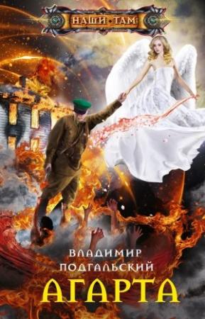 Обложка книги «Агарта» — Владимир Подгальский
