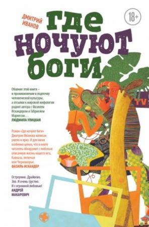 Обложка книги «Где ночуют боги» — Дмитрий Иванов