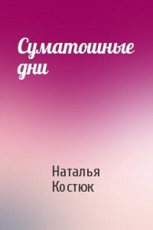 Обложка книги «Суматошные дни» — Наталья Костюк