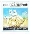 Бриг «Меркурий»