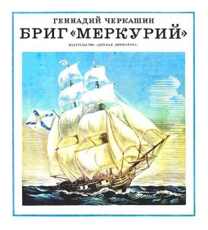Обложка книги «Бриг «Меркурий»» — Геннадий Черкашин